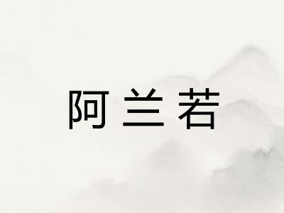 阿兰若