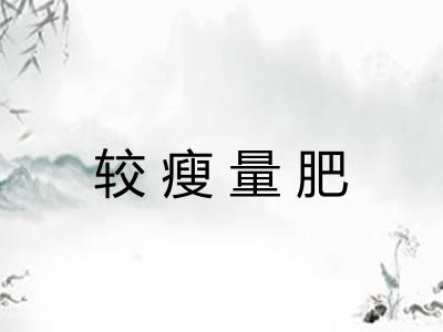 较瘦量肥