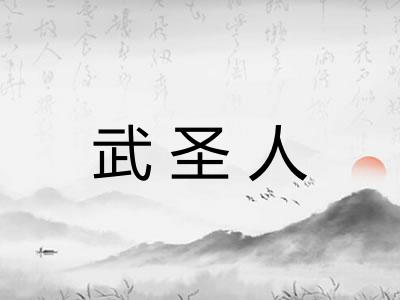 武圣人 武圣人