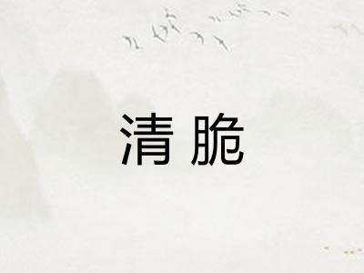 清脆