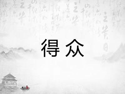 得众