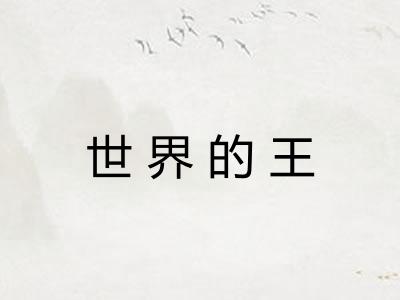 世界的王