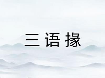 三语掾