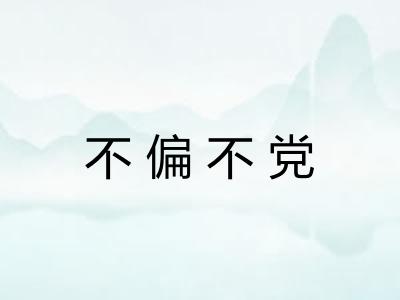 不偏不党