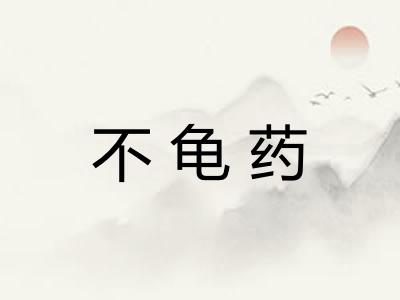 不龟药