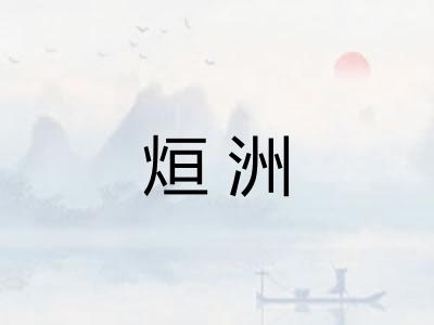 烜洲