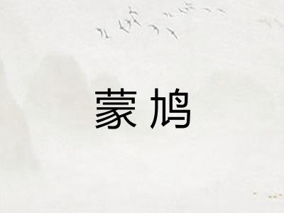 蒙鸠