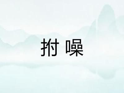 拊噪
