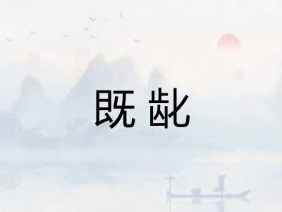 既龀