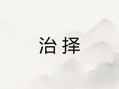 治择