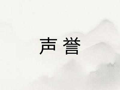 声誉 声誉