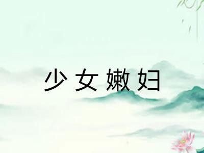 少女嫩妇