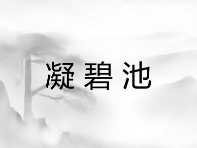 凝碧池