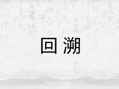回溯 回溯