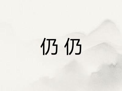 仍仍 仍仍