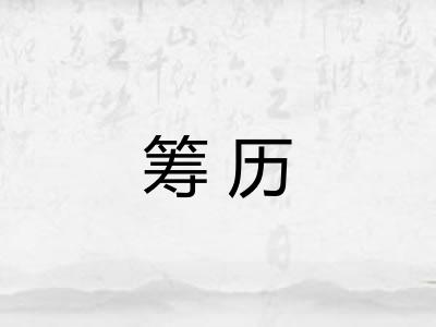 筹历