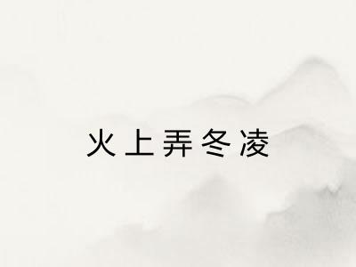 火上弄冬凌