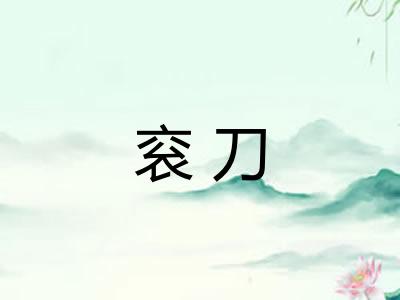衮刀