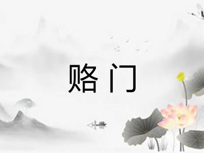 赂门 赂门