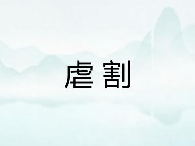 虐割