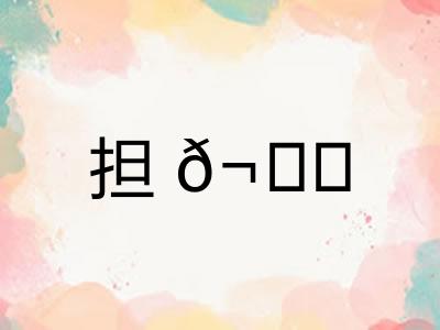 担𬙊