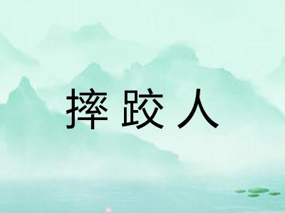 摔跤人