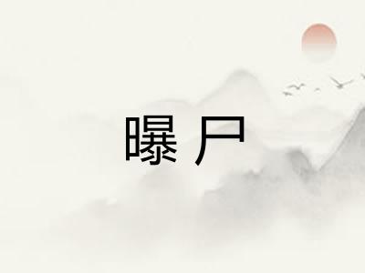 曝尸