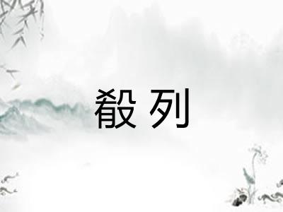 殽列