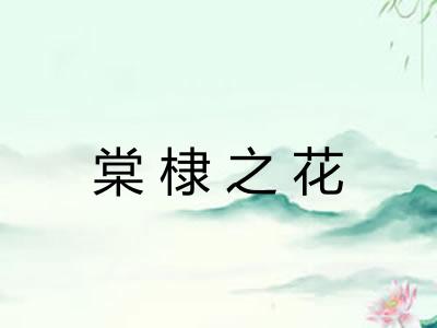 棠棣之花