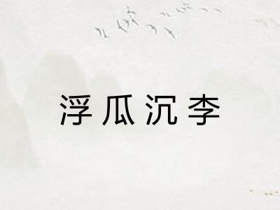浮瓜沉李