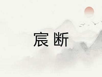 宸断