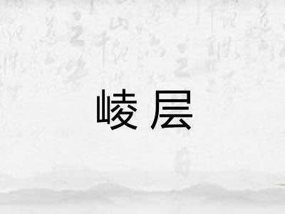 崚层