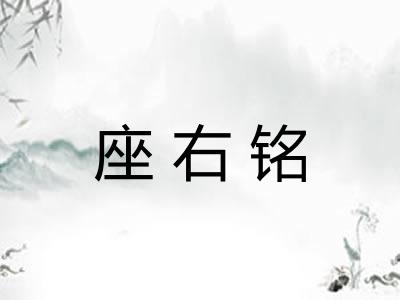 座右铭