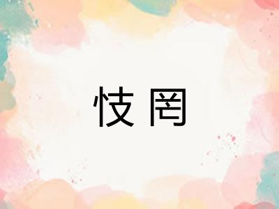忮罔