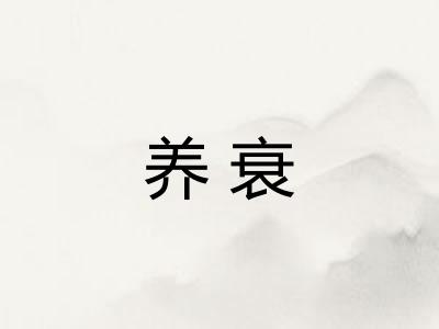 养衰 养衰