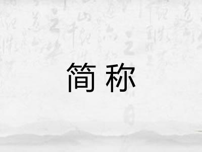 简称