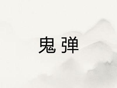鬼弹