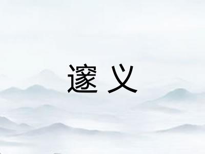 邃义