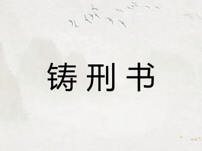 铸刑书