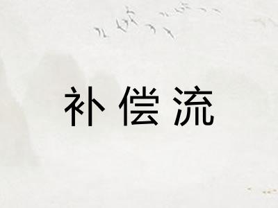 补偿流