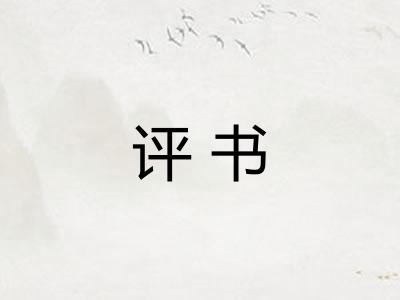 评书