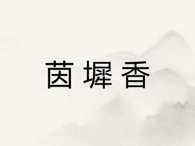 茵墀香