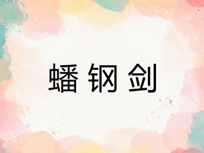 蟠钢剑