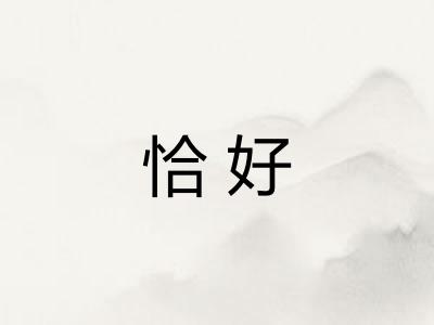 恰好 恰好