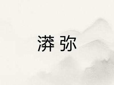 漭弥