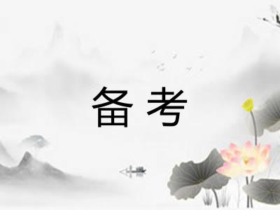 备考