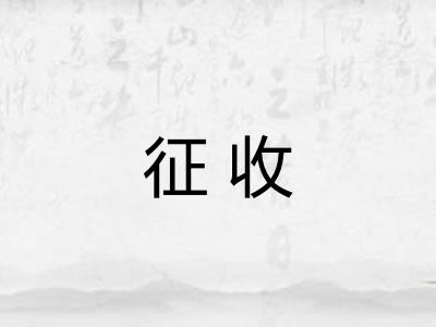 征收