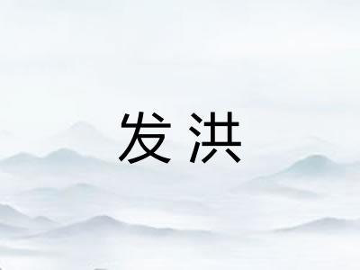 发洪 发洪