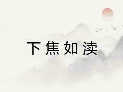 下焦如渎