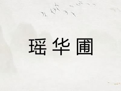 瑶华圃 瑶华圃